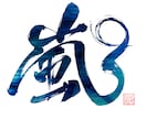 力強く、重厚感のある筆文字を書きます 書家が心を込めて手書きデータ(PNG)に致します。 イメージ5