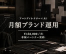 ブランド運用をAIで月額代行します ブランドに、専属のアートディレクターを迎える イメージ1