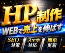 低価格、高品質でホームページ作ります 【SEO強化】集客に強いホームページ「新規・リニューアル」 イメージ1