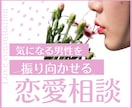 気になる男性を振り向かせる | 恋愛相談します ●●嬢が男とどう接しているか、どう惹きつけているのか イメージ1