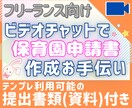 フリーランスの保育園申請書チャットで作成手伝います 私の実際の入園申請書類を資料としてお渡し・説明・アドバイスも イメージ1