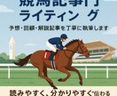 競馬記事専門/予想・回顧・解説を丁寧に執筆します 競馬好きが書く“本当に伝わる”予想・回顧記事をお届け。 イメージ1