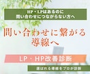 LP・HPの改善診断｜問い合わせに繋げる添削します WEB集客・ホームページ・LPを共感セールス導線へ改善します イメージ1