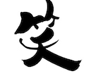 心のこもった一文字をお書きします お好きな漢字を個性的な筆文字でいかがですか イメージ2