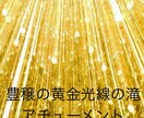 豊穣の黄金光線の滝をアチューメントします 豊かさに関する問題をクリアにするエネルギーです イメージ1