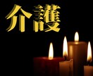 介護の重圧と孤独を照らす『心のケア鑑定』致します ◆元介護士による霊視・占術鑑定で不安解消の未来設計のご提案 イメージ1