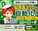 面倒なExcel作業をVBAマクロで自動化します その手作業、マクロで自動化。初回返信は6時間以内です イメージ1