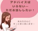 心・仕事・人間関係・セックスレス話聞きます あなたのモヤモヤ私に聞かせてください。そっと寄り添います イメージ1