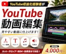 YouTube収益化経験者が動画編集をします テロップ・BGM・効果音も対応可能 イメージ1