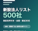 新設法人リスト500社を全国からお届けします 国税庁データ起点・登記住所つき・郵送DMの宛先にそのまま イメージ1