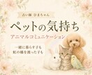 大切なペットの気持ちを本人の言葉でお伝えします 行動の理由や家族への想いまで、丁寧に読み解きます イメージ1