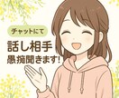 60分集中！誰にも言えない愚痴・悩み聞きます LINE感覚でお話ししましょう♪ イメージ1