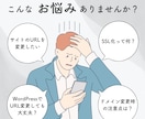 WordPressのドメイン／URL変更します ＼お手軽価格／サイトのドメイン・URL変更はお任せください！ イメージ2