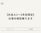 社会人1〜3年目限定！　仕事の相談乗ります 元ダメ営業→20代上場企業課長が悩みに答えます イメージ1