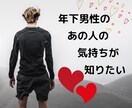 受付終了　年下の気になる彼の気持ちを占います 片思い・両思い・思わせ振りな年下の彼の気持ちを占います°⌖꙳ イメージ1