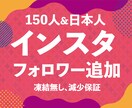 Instagram日本人フォロワー150増やします 【業界最安値に挑戦】安さ・品質・納期スピードも負けません‼ イメージ1