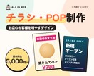 お客様が集まる、チラシ・POPを作ります POP5,000円〜｜チラシ片面・両面OK｜印刷データ付き イメージ1