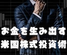 子供にも引き継げるお金を生み出す株式投資法教えます 定年後の収入は 今から作る！米国株投資のやり方をゼロから解説 イメージ1