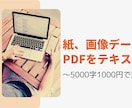 格安！画像・PDF等のデジタル化します ～5000文字1500円。あなたの代わりにテキスト化。 イメージ1