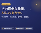面倒な作業をChatGPTで自動化・時短します その作業、AIに任せてもっとラクにしませんか？ イメージ1