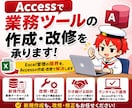 Accessで業務ツールの作成・改修を承ります Excel管理の限界を、Accessの作成・改修で解決します イメージ1