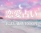 恋愛丨出逢い・片思い・結婚・相手の気持ち　占います 10名限定☆お試し価格丨出逢い・片思い・結婚・不倫・復縁など イメージ1