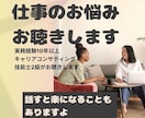 仕事のお悩みお聴きします キャリアコンサルティング技能士2級がお伺いします イメージ1