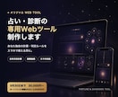 占い・診断の専用Webツールを制作します あなた独自の計算・判定ルールを、スマホで使える形にします イメージ1