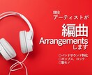 バンド特化！！あなたの曲を編曲します ロック・J-pop対応◎歌が映えるアレンジ イメージ1