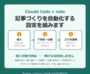 Claude Code ×note自動化を教えます 通勤や昼休みに、noteを1本。導入から動く状態まで納品 イメージ1