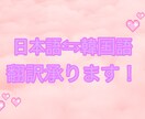 日本語⇆韓国語翻訳します 韓国在住大学生が翻訳します\( ˆoˆ )/♡ イメージ1