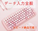 word Excel データ入力全般引き受けます スピード納品対応致します！！！ イメージ1
