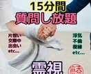 あなたの不安を15分間で解消するお手伝いをします 天命を読み取りより具体的にアドバイス致します。 イメージ1