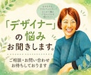 デザイナーが聞くデザイナーの悩み聞きます 同じ職種だからこそ聞ける悩みもある！ イメージ1