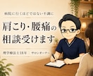病院に行くほどではない肩こり・腰痛の相談受けます 理学療法士18年・サロンオーナーが体の悩みを整理します イメージ1