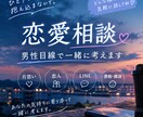 男性目線で恋愛相談に乗ります 恋人・片思い・LINEの悩みを一緒に整理します！ イメージ1