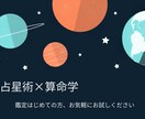 占星術×算命学で個性と強みをシンプルに鑑定します 自分の個性や強みを短くわかりやすい鑑定をお届けします！ イメージ1