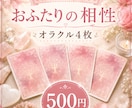 オラクル4枚でおふたりの相性やご縁を読み解きます ワンコイン✨恋愛、人間関係の気になるあの人とのこれからの関係 イメージ1