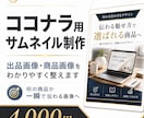 ココナラ出品ページのサムネ画像作ります ココナラで一瞬で伝わるクリックされやすい出品画像 イメージ1