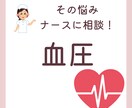 ナースに相談！血圧に関するお悩み聞きます 高血圧や低血圧のお悩み、一人で悩まないでください！ イメージ1