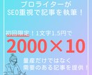 SEOライター2000×10記事を作成します 【初回限定価格】SEOライターがKW選定までサポート可能！ イメージ1