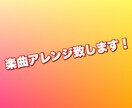 お持ちの曲、アレンジ致します ピアノ、ギター等で作られた曲を、バンドアレンジします。 イメージ1