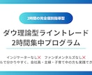 ダウ理論型ライン手法を指導します 初心者向け！2時間で個別指導型集中プログラムでサポート！ イメージ1