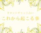 これから起こる事を占います あなた様にこれから起こる事を鑑定させて頂きます♪ イメージ1
