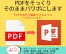 パワーポイントで資料複製します PDFを簡単に編集できるようパワーポイントに作り変えます！ イメージ1