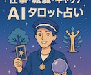 お試し鑑定！ AIと共にワンオラクル占いを行います ☆お仕事上でのお悩みをAIタロット占いで解決☆ イメージ1