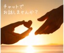 HSP特有の共感力であなたにピッタリ寄り添います ♡2時間あなたに全集中！友達みたいにチャットで話しませんか？ イメージ1