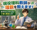 現役中学理科教師がオンライン個別指導します 理数が「わかる」から「楽しい」へ|不登校でもOK イメージ1