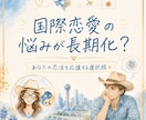 国際恋愛の悩み？「新テキサス流」で見極めます 悩みが長期化したあなたへ～テキサス流で「斬新な選択肢を！」 イメージ1