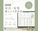 新生活・引越しの準備をお手伝いします 【Excel】家具家電購入予算管理シート｜耐用年数自動表示 イメージ1